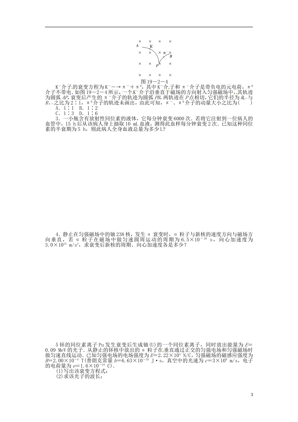 内蒙古巴彦淖尔市第一中学高中物理 19．2放射性元素的衰变学案 新人教选修3-5_第3页