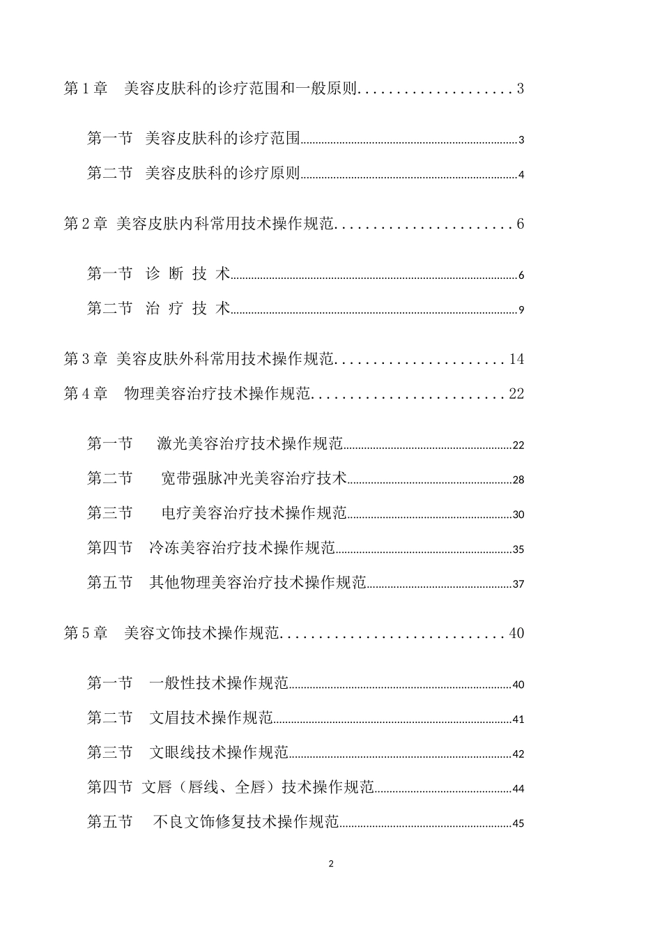 美容皮肤临床技术操作规范_第2页