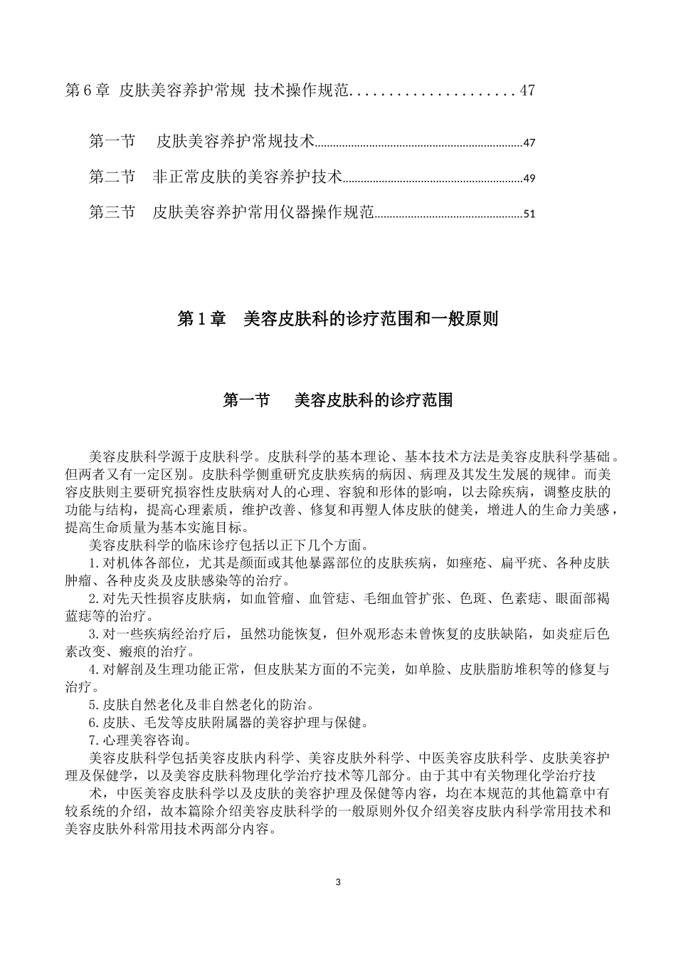 美容皮肤临床技术操作规范_第3页
