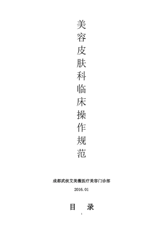 美容皮肤临床技术操作规范