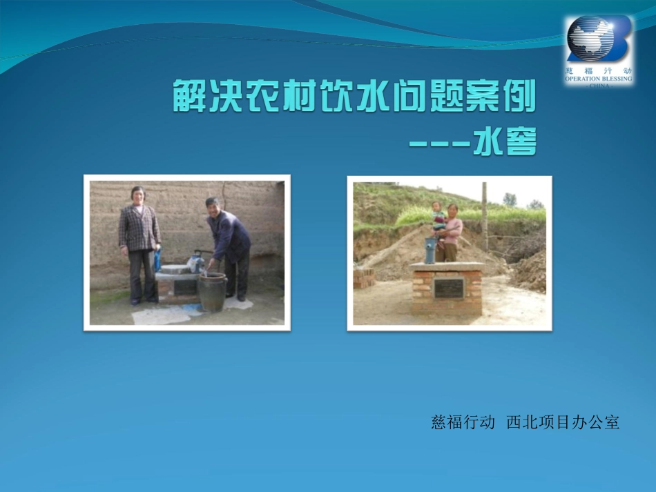 解决干旱地区饮水问题_第1页