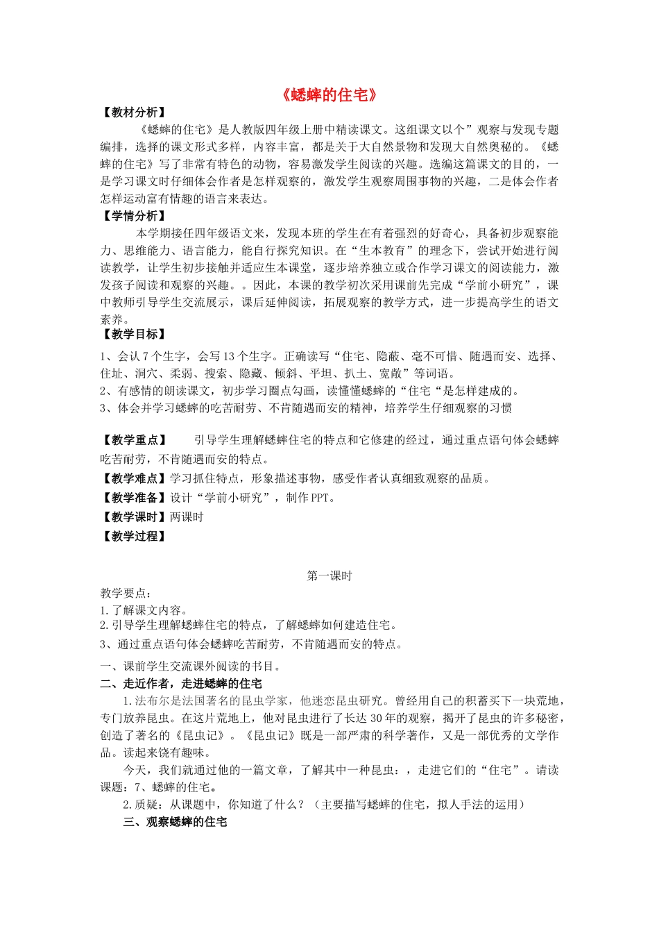 秋四年级语文上册 第三单元 11《蟋蟀的住宅》教案2 新人教版-新人教版小学四年级上册语文教案_第1页