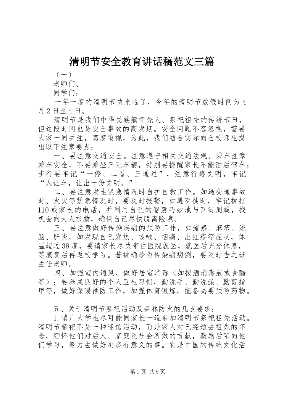 清明节安全教育讲话发言稿范文三篇_第1页