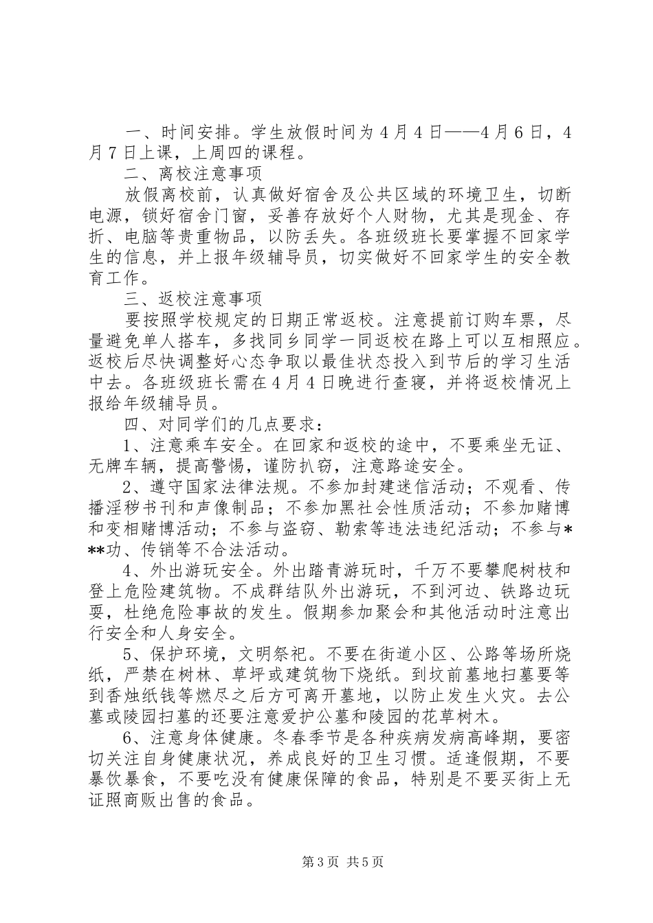 清明节安全教育讲话发言稿范文三篇_第3页