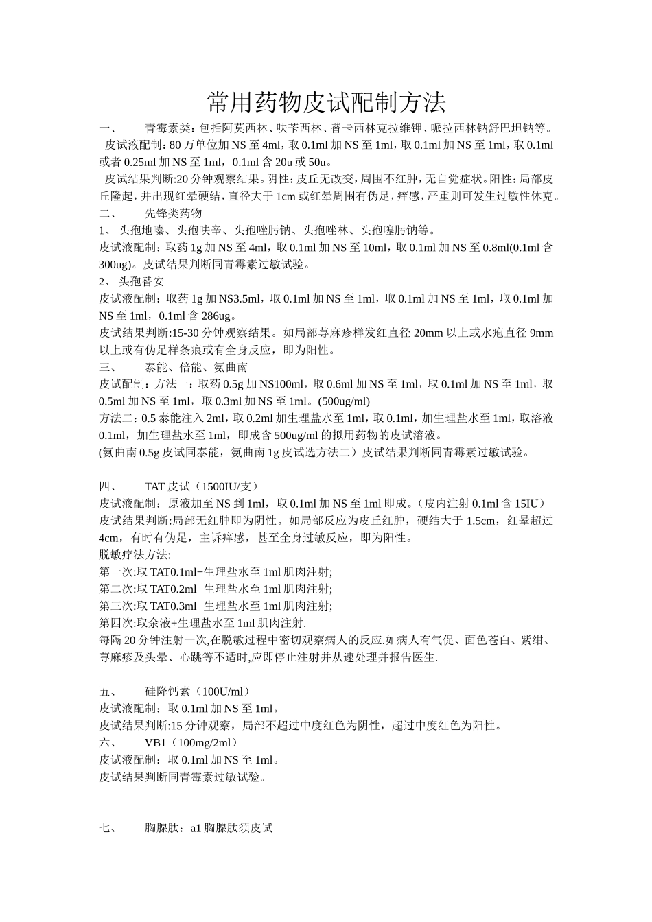 皮试配制方法_第1页