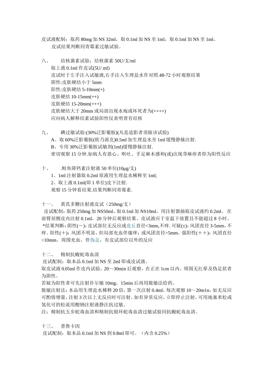 皮试配制方法_第2页