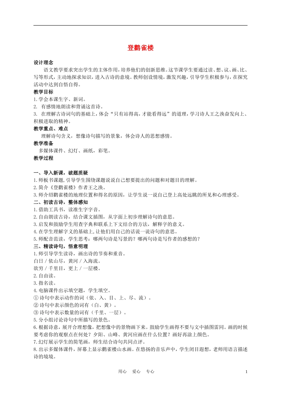 二年级语文上册 登鹳雀楼 1教案 西师大版_第1页
