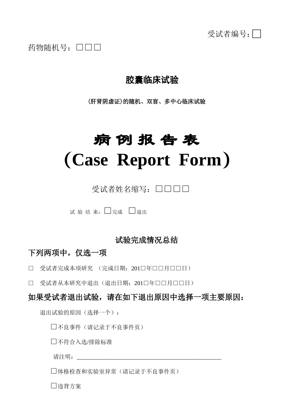 临床试验CRF表_第1页