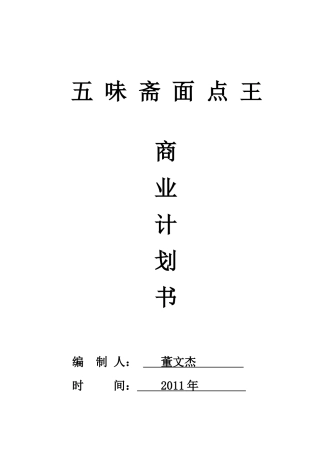 面食商业计划书