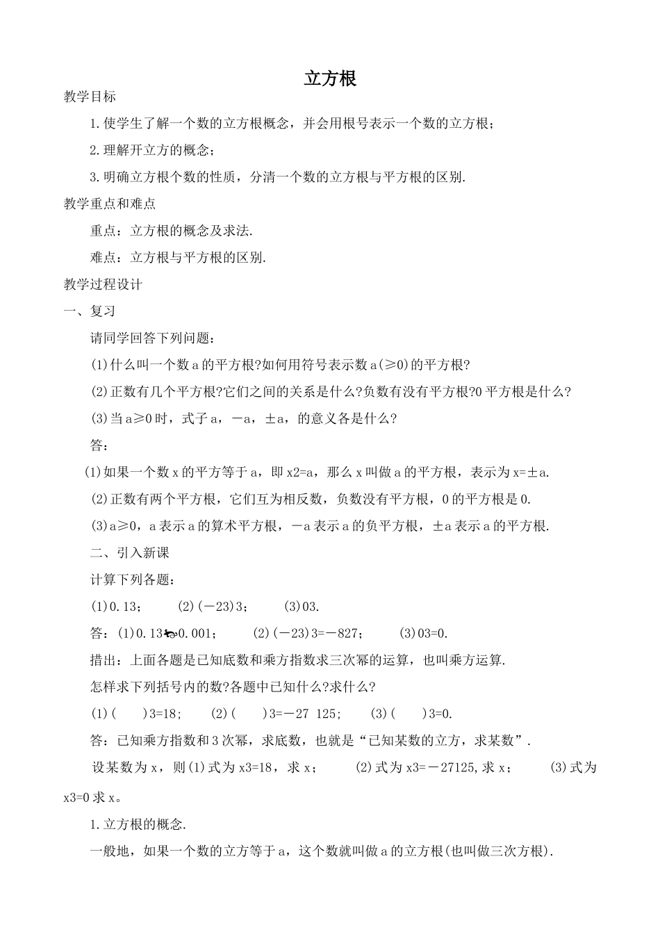 湘教版八年级数学立方根教案4_第1页