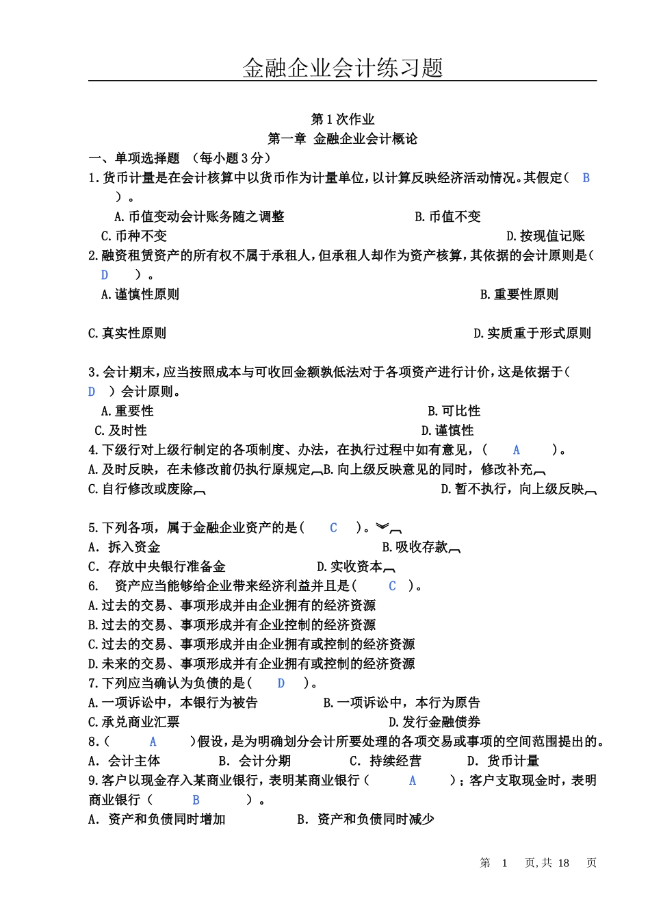 金融企业会计习题练习册答案_第1页