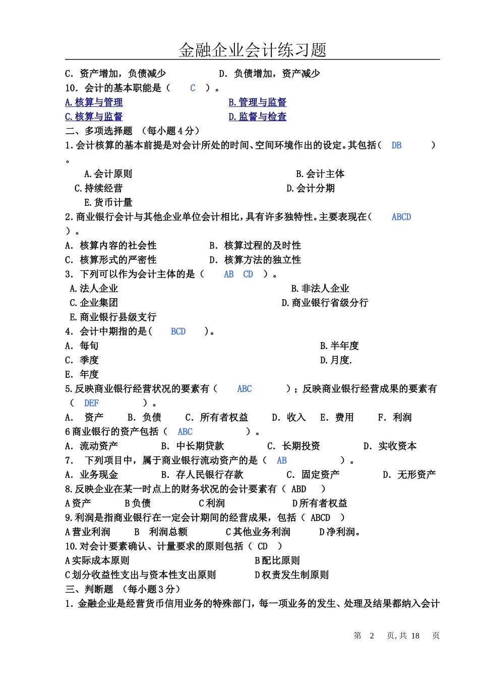 金融企业会计习题练习册答案_第2页