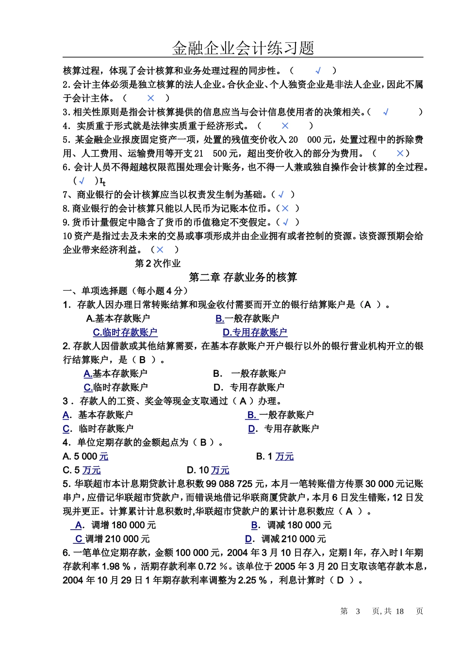 金融企业会计习题练习册答案_第3页