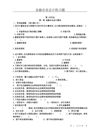 金融企业会计习题练习册答案