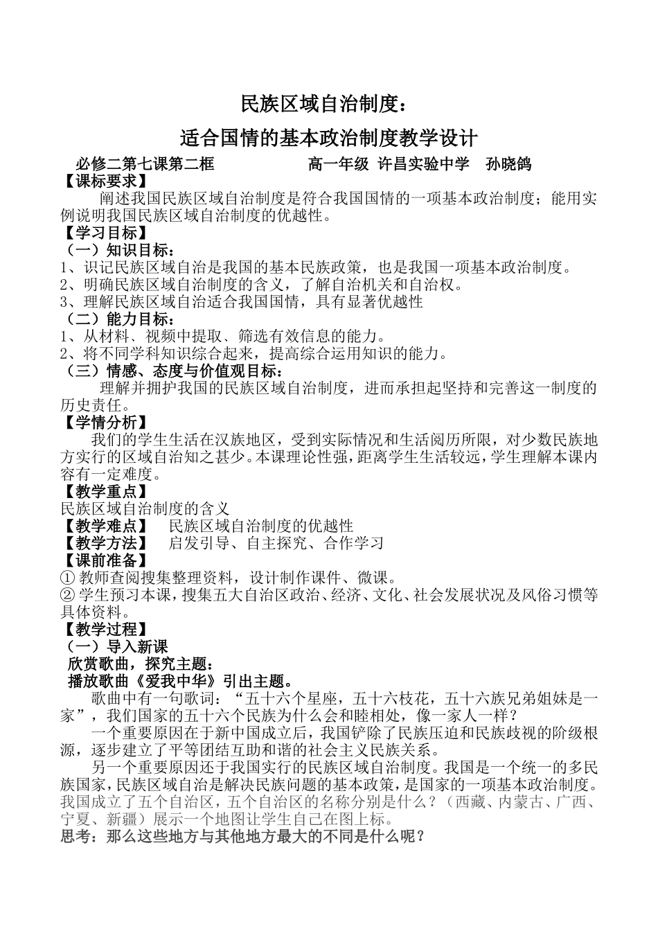 民族区域自治制度教学设计_第1页
