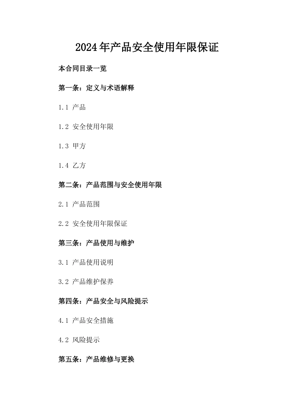 2024年产品安全使用年限保证_第2页