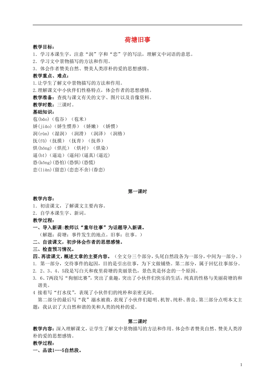 五年级语文上册 荷塘旧事 4教案 长春版_第1页