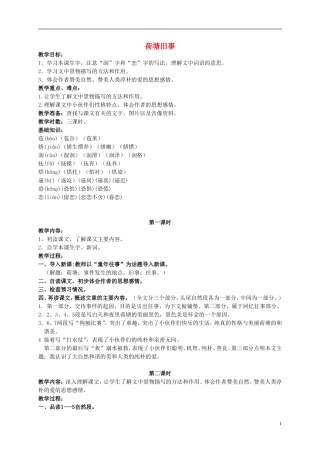 五年级语文上册 荷塘旧事 4教案 长春版