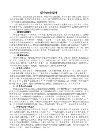 学会欣赏学生