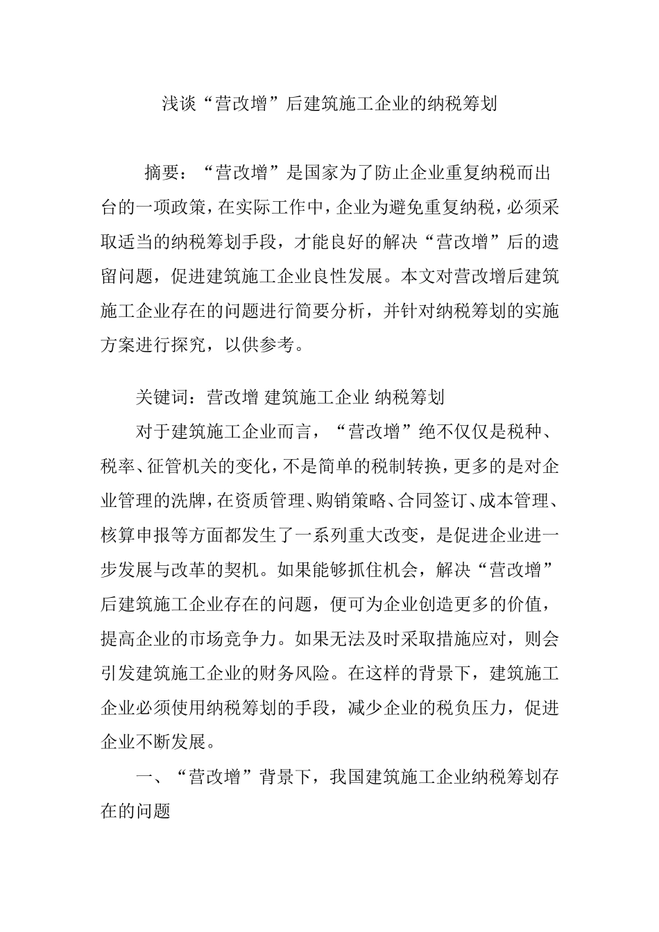 浅谈“营改增”后建筑施工企业的纳税筹划_第1页