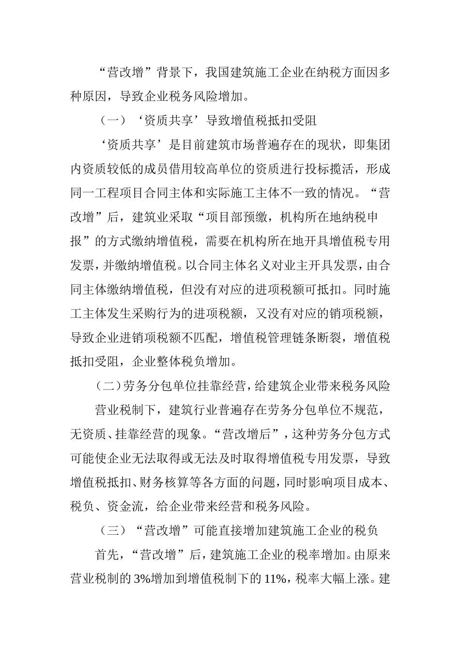 浅谈“营改增”后建筑施工企业的纳税筹划_第2页