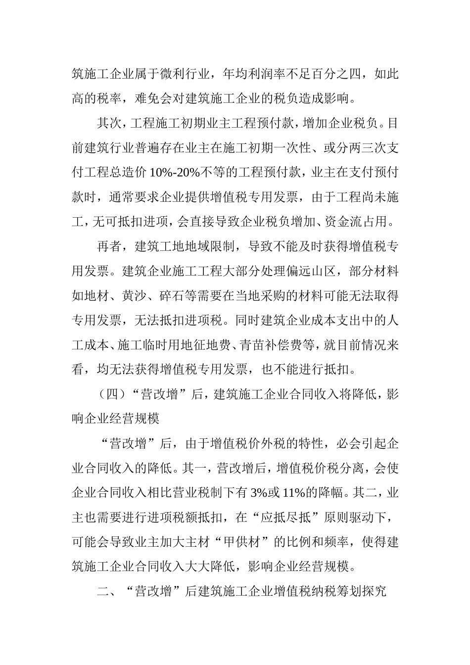 浅谈“营改增”后建筑施工企业的纳税筹划_第3页