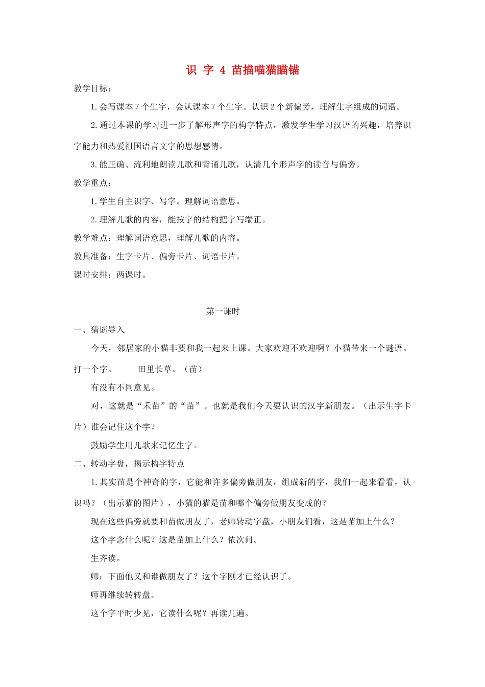 学年二年级语文上册 识字（一）识字4 苗 描喵猫瞄锚教案 苏教版-苏教版小学二年级上册语文教案_第1页