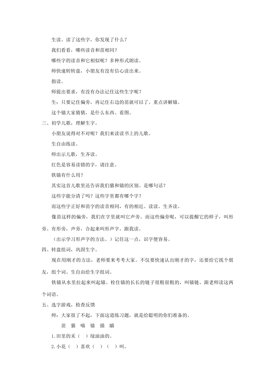 学年二年级语文上册 识字（一）识字4 苗 描喵猫瞄锚教案 苏教版-苏教版小学二年级上册语文教案_第2页