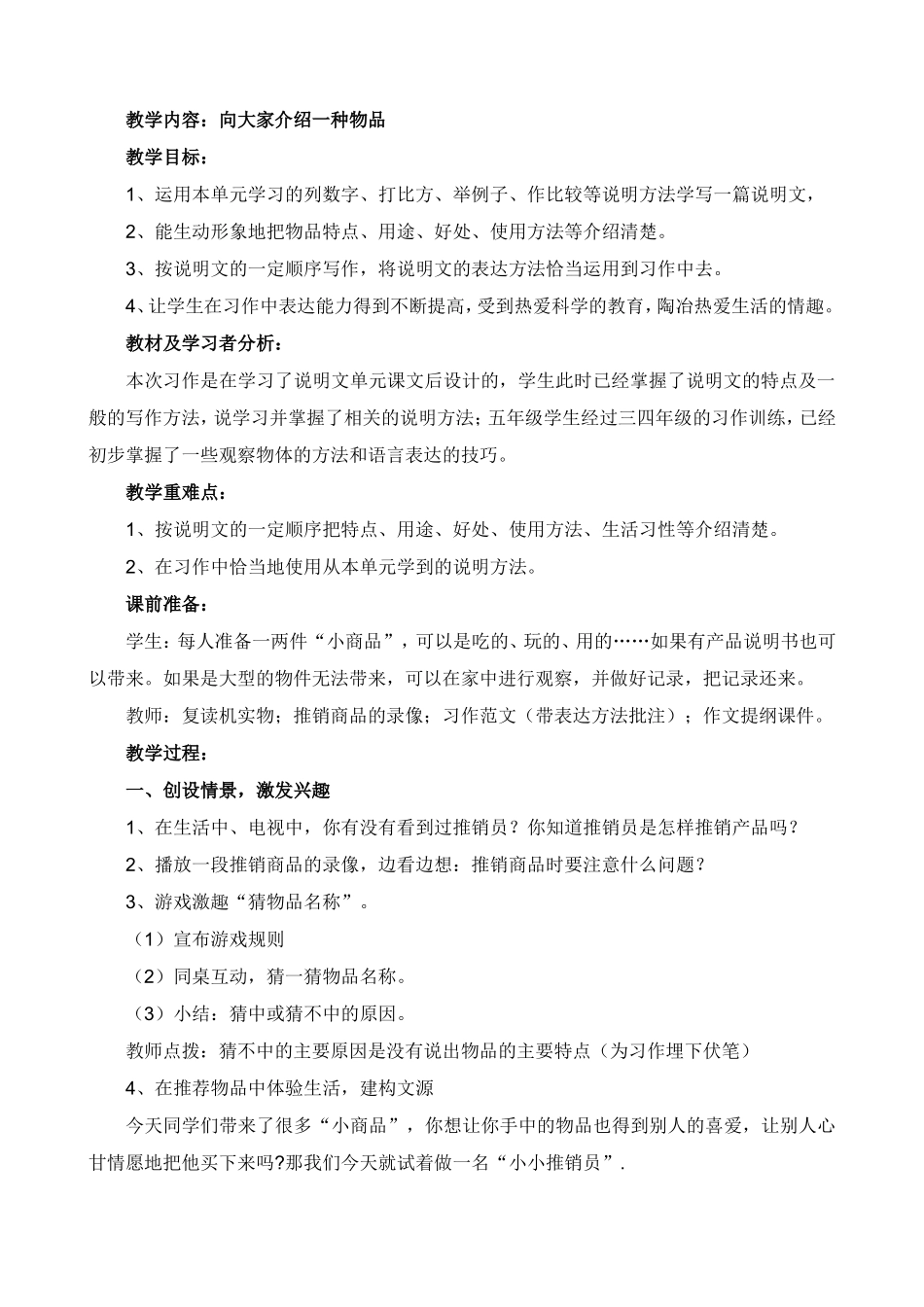 口语交际向大家介绍一种物品教学设计_第1页