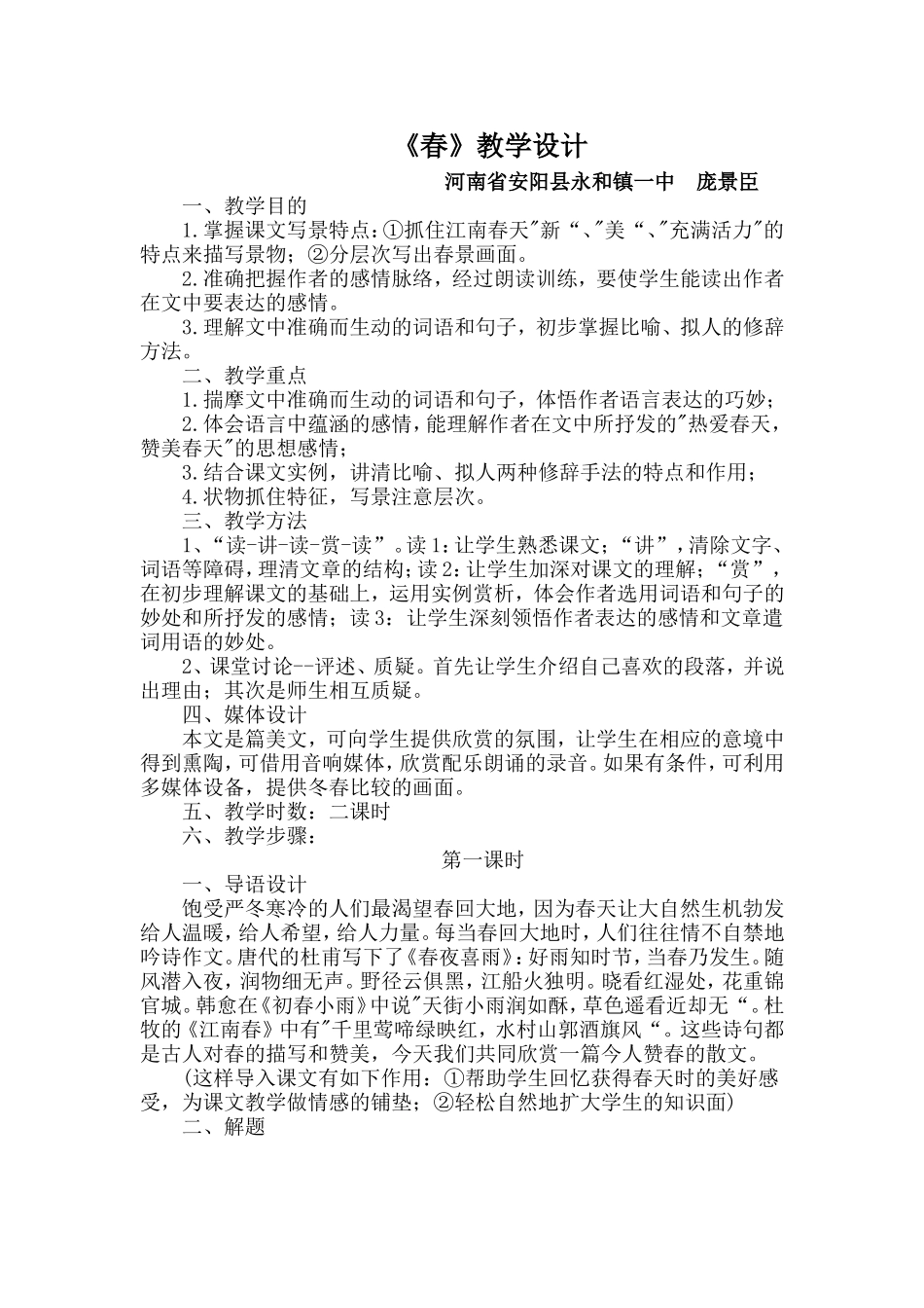庞景臣春教学设计_第1页