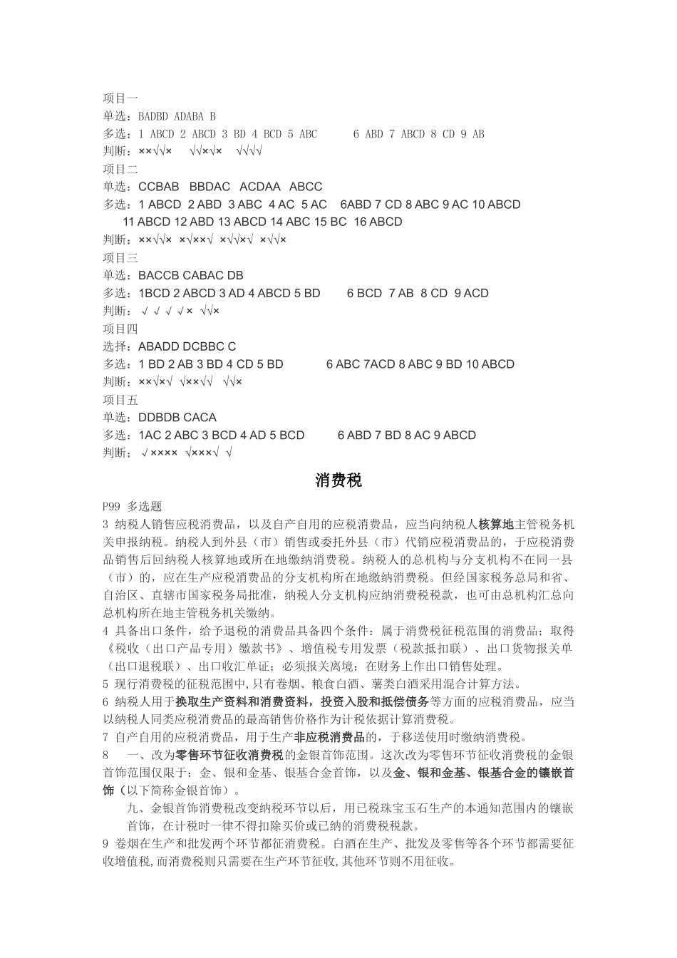 纳税筹划实务课后习题(梁文涛)_第1页