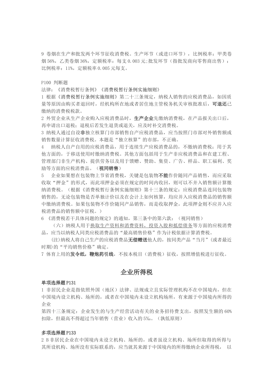 纳税筹划实务课后习题(梁文涛)_第2页