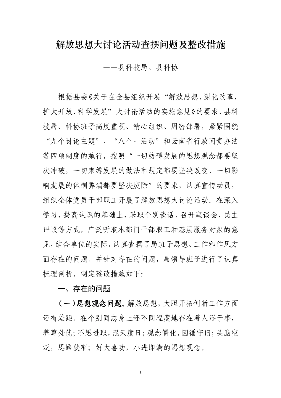 解放思想大讨论活动查摆问题及整改措施_第1页