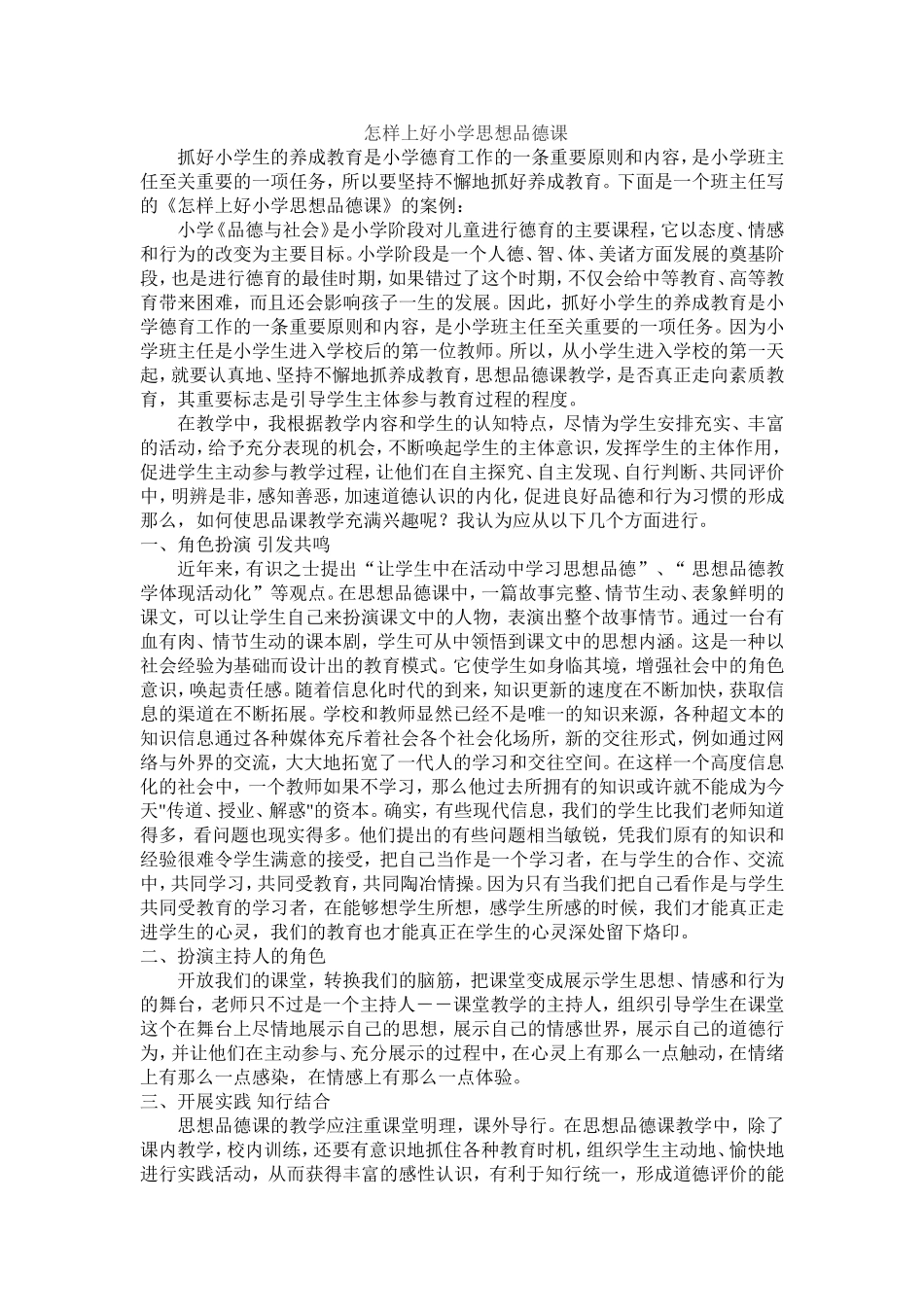 怎样上好小学思想品德课_第1页