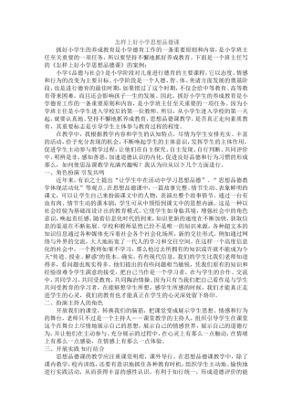 怎样上好小学思想品德课