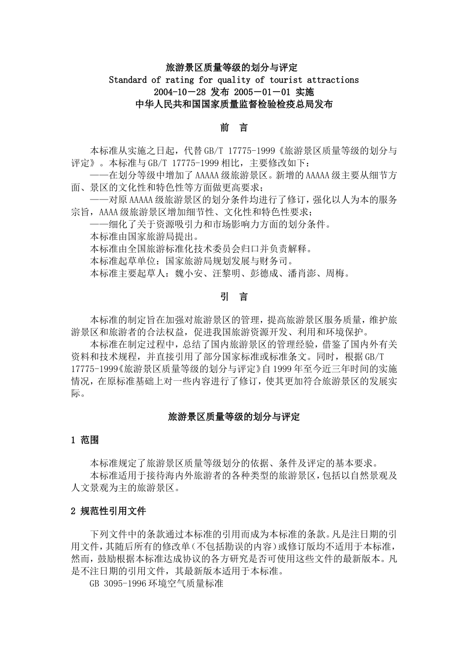 旅游景区质量等级的划分与评定(GBT-17775-2003)_第1页