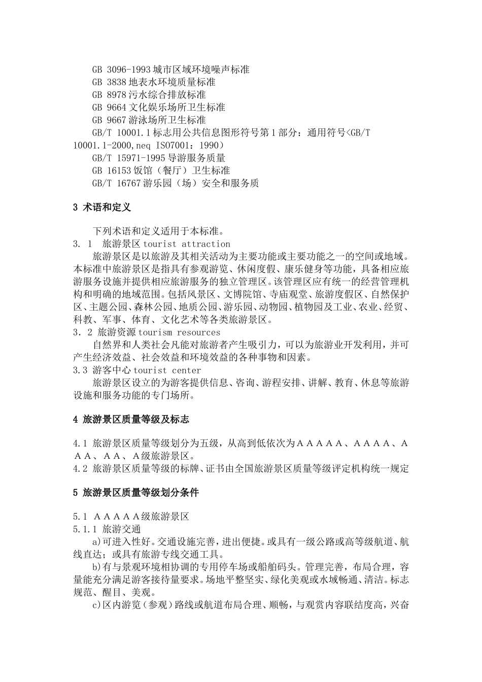 旅游景区质量等级的划分与评定(GBT-17775-2003)_第2页