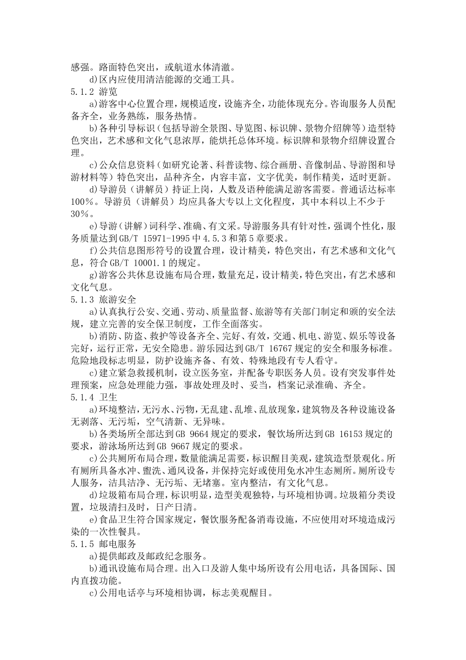 旅游景区质量等级的划分与评定(GBT-17775-2003)_第3页