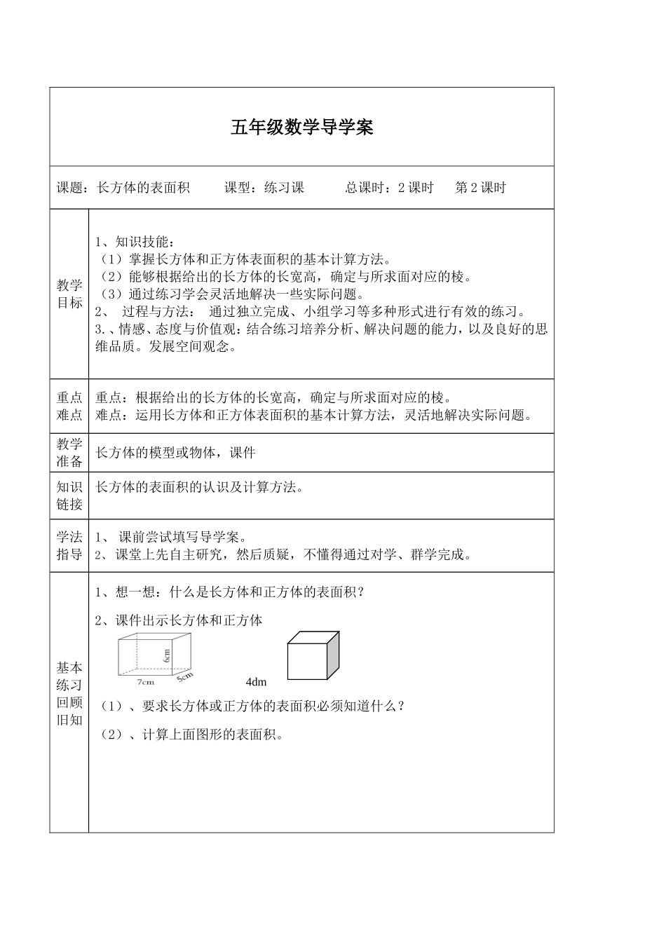 长方体的表面积练习课导学案_第1页