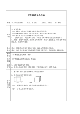 长方体的表面积练习课导学案