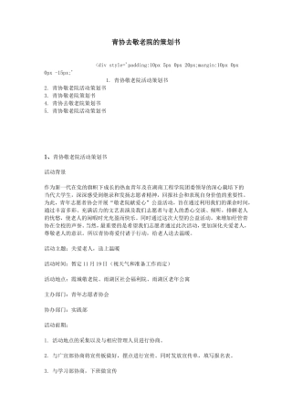 青协去敬老院的策划书