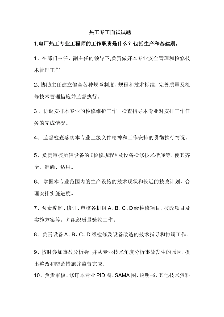 热工专工面试试题及答案_第1页