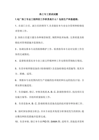 热工专工面试试题及答案