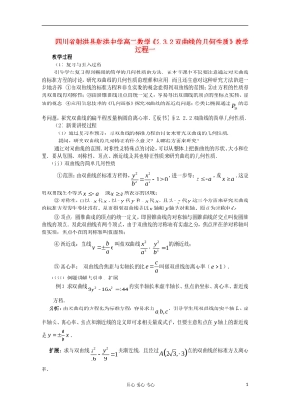 四川省射洪县射洪中学高二数学《2.3.2双曲线的几何性质》教学过程一
