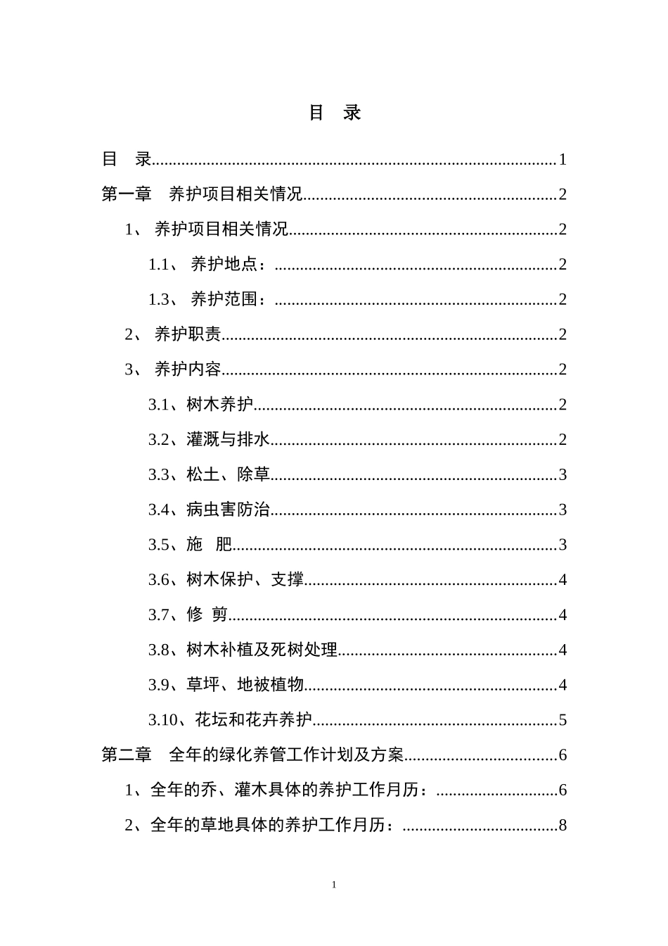 绿化养护计划书_第2页