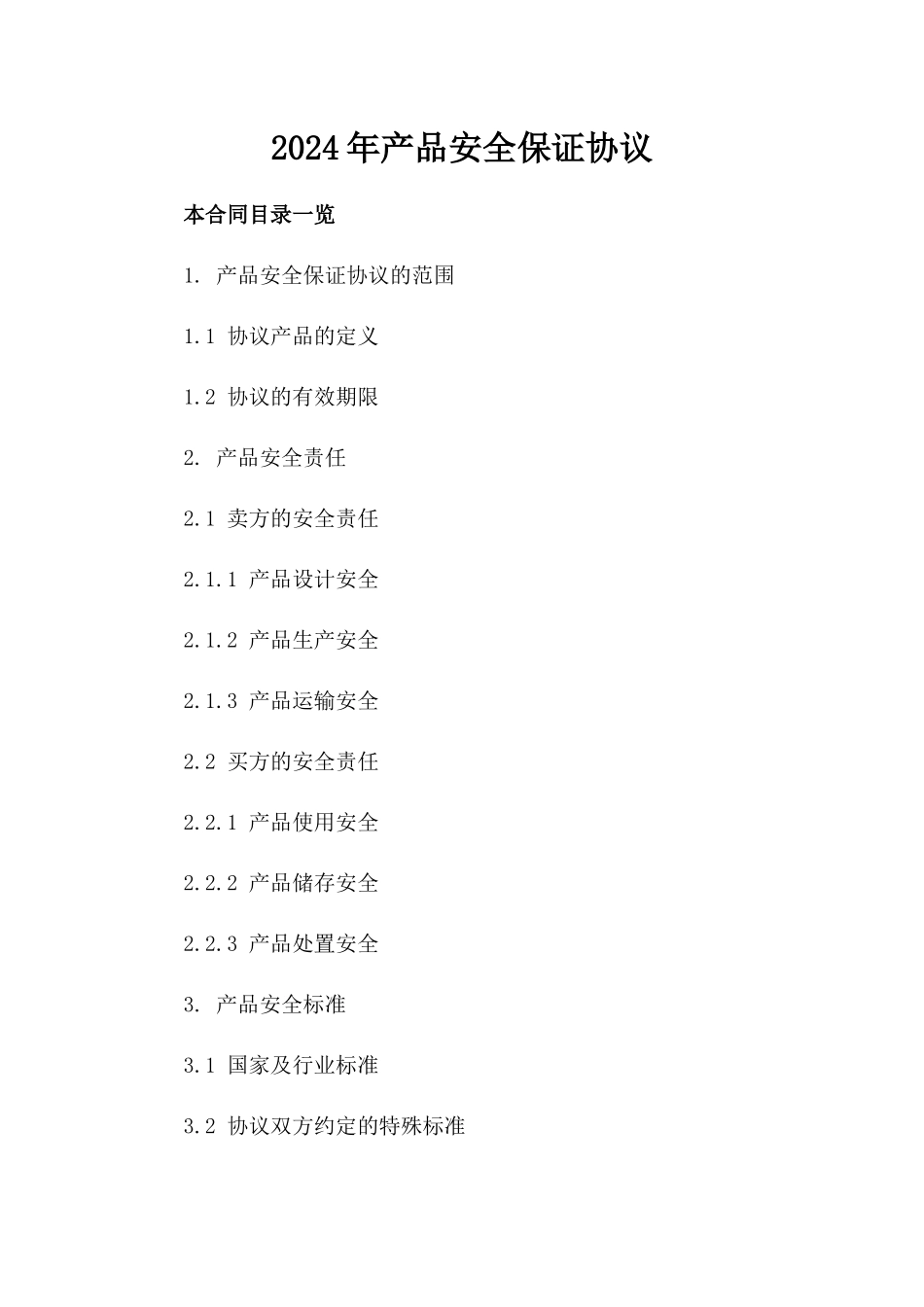 2024年产品安全保证协议_第2页