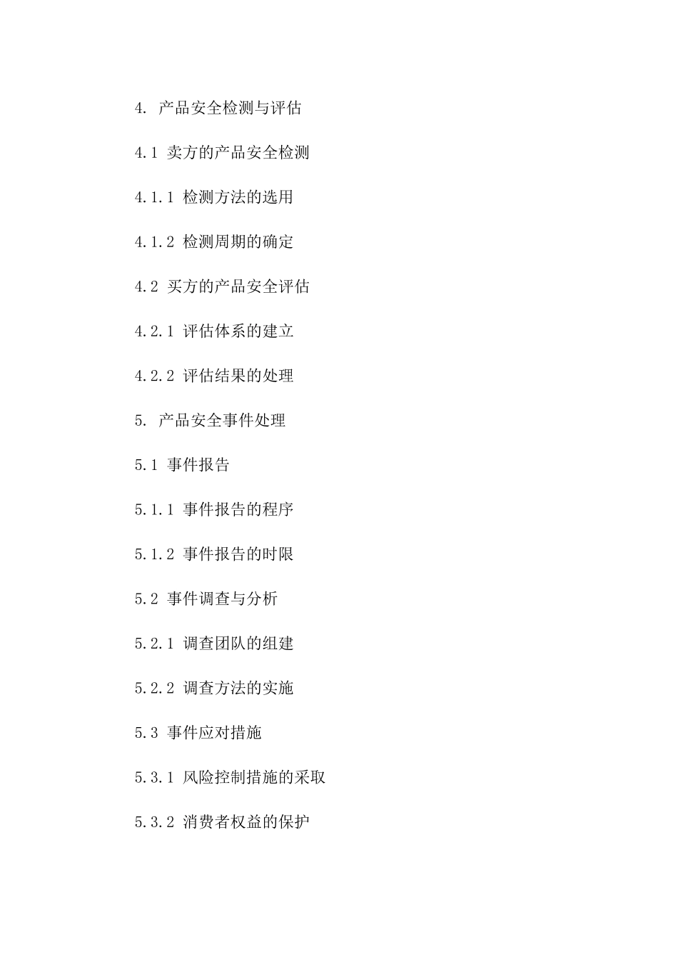 2024年产品安全保证协议_第3页