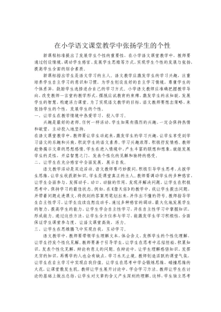在小学语文课堂教学中张扬学生的个性