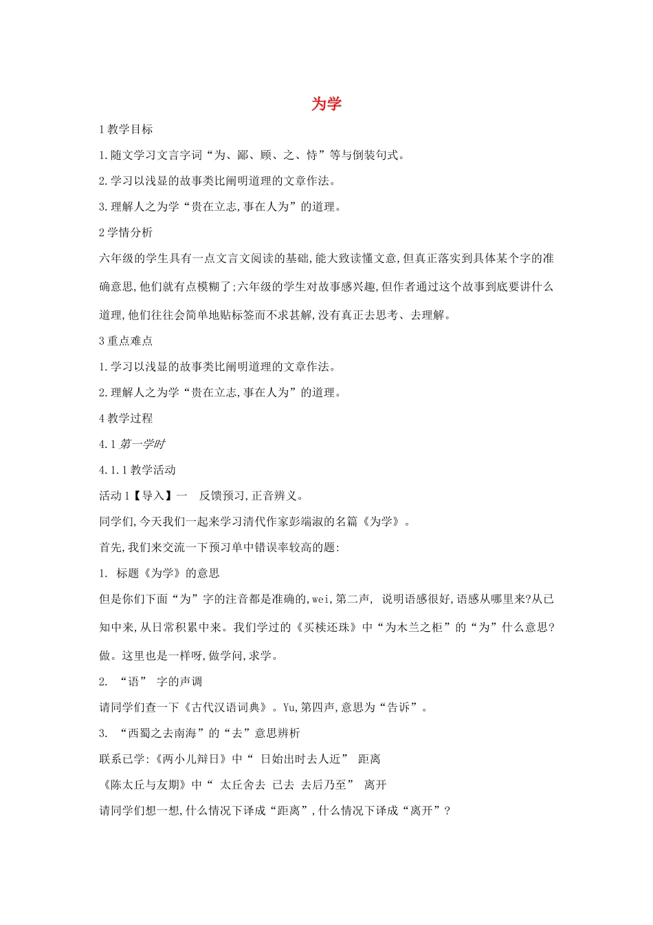 六年级语文上册 第七单元 读书有味 第28课《为学》教案2 沪教版五四制-沪教版小学六年级上册语文教案_第1页