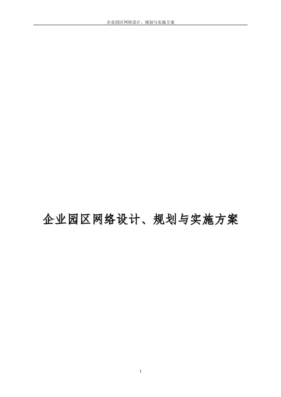 企业园区网络设计、规划与实施方案_第1页